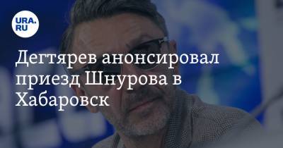 Сергей Шнуров - Михаил Дегтярев - Дегтярев анонсировал приезд Шнурова в Хабаровск - ura.news - Хабаровский край - Хабаровск