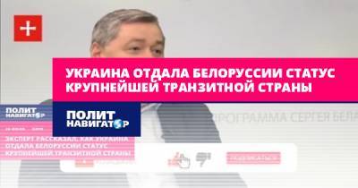 Александр Кава - Украина отдала Белоруссии статус крупнейшей транзитной страны - politnavigator.net - Китай - Украина - Казахстан - Белоруссия