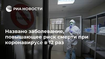 Названо заболевание, повышающее риск смерти при коронавирусе в 12 раз - ria.ru - США - Сан-Франциско