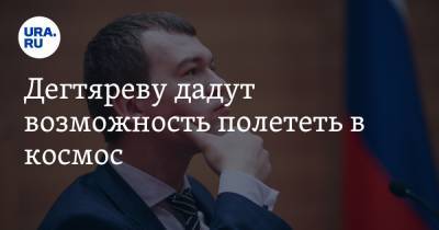 Михаил Дегтярев - Павел Пушкин - Дегтяреву дадут возможность полететь в космос - ura.news - Россия - Хабаровский край