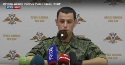 ДНР готова адекватно ответить на агрессию Украины — НМ ДНР - news-front.info - Украина - Киев - ДНР - Донбасс