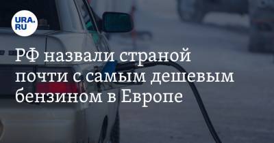 РФ назвали страной почти с самым дешевым бензином в Европе. Но россияне этого не ощущают - ura.news - Австрия - Норвегия - Россия - Украина - Белоруссия - Чехия - Греция - Люксембург