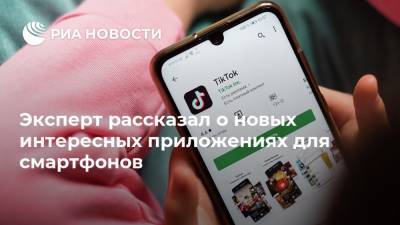 Денис Кусков - Эксперт рассказал о новых интересных приложениях для смартфонов - ria.ru