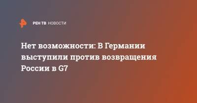 Дональд Трамп - Нет возможности: В Германии выступили против возвращения России в G7 - ren.tv - Россия - Южная Корея - США - Украина - Крым - Австралия - Германия - Индия