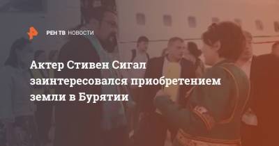 Стивен Сигал - Актер Стивен Сигал заинтересовался приобретением земли в Бурятии - ren.tv - респ.Бурятия - Забайкальский край