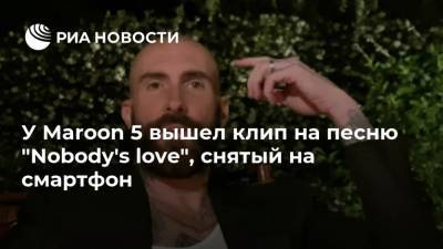 У Maroon 5 вышел клип на песню "Nobody's love", снятый на смартфон - ria.ru - Лос-Анджелес - Канада