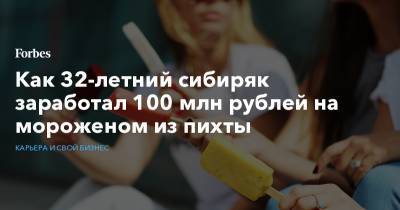 Как 32-летний сибиряк заработал 100 млн рублей на мороженом из пихты - forbes.ru - Россия - Бразилия