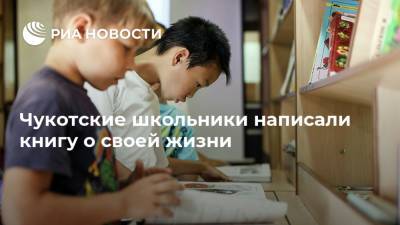 Чукотские школьники написали книгу о своей жизни - ria.ru - Россия - Чукотка