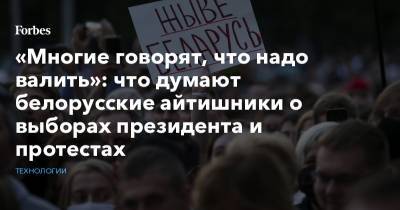 Александр Лукашенко - Сергей Тихановский - Виктор Бабарико - Валерий Цепкало - «Многие говорят, что надо валить»: что думают белорусские айтишники о выборах президента и протестах - forbes.ru - Россия - Белоруссия