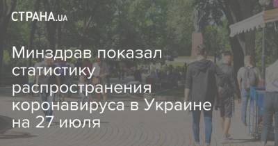 Минздрав показал статистику распространения коронавируса в Украине на 27 июля - strana.ua - Украина - Киев - Ивано-Франковская обл. - Львовская обл. - Донецкая обл.