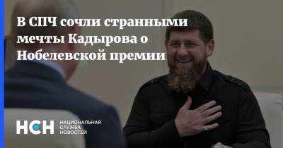 Александр Брод - Рамзан Кадыров - В СПЧ сочли странными мечты Кадырова о Нобелевской премии - nsn.fm - США - респ. Чечня