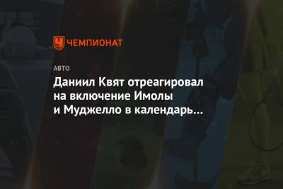 Даниил Квят - Даниил Квят отреагировал на включение Имолы и Муджелло в календарь Формулы-1 - championat.com - Россия - Италия