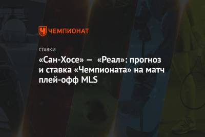 Алексей Серяков - «Сан-Хосе» — «Реал»: прогноз и ставка «Чемпионата» на матч плей-офф MLS - championat.com - США - Сан-Хосе