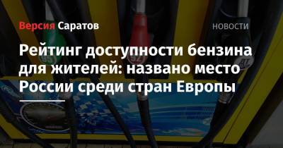 Рейтинг доступности бензина для жителей: названо место России среди стран Европы - nversia.ru - Австрия - Норвегия - Россия - Украина - Англия - Белоруссия - Румыния - Венгрия - Латвия - Ирландия - Люксембург
