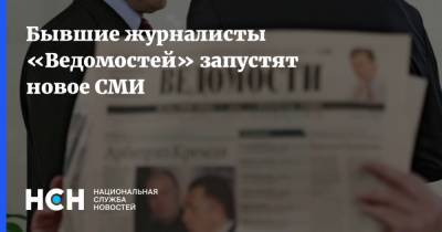 Бывшие журналисты «Ведомостей» запустят новое СМИ - nsn.fm