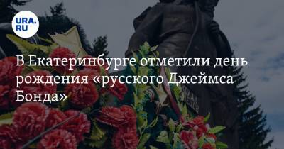 Джеймс Бонд - Николай Кузнецов - В Екатеринбурге отметили день рождения «русского Джеймса Бонда» - ura.news - Екатеринбург