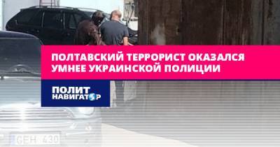 Владимир Воля - Полтавский террорист оказался умнее украинской полиции - politnavigator.net - Украина - Полтава