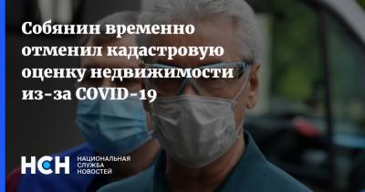 Сергей Собянин - Собянин временно отменил кадастровую оценку недвижимости из-за COVID-19 - nsn.fm - Москва