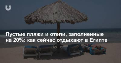 Пустые пляжи и отели, заполненные на 20%: как сейчас отдыхают в Египте - news.tut.by - Египет - Испания