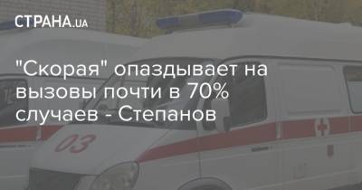 Максим Степанов - "Скорая" опаздывает на вызовы почти в 70% случаев - Степанов - strana.ua - Украина