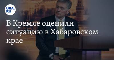 Владимир Путин - Дмитрий Песков - Михаил Дегтярев - В Кремле оценили ситуацию в Хабаровском крае - ura.news - Россия - Хабаровский край