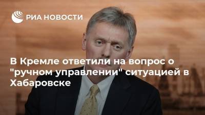 Владимир Путин - Дмитрий Песков - Сергей Фургал - Михаил Дегтярев - В Кремле ответили на вопрос о "ручном управлении" ситуацией в Хабаровске - ria.ru - Хабаровский край - Хабаровск