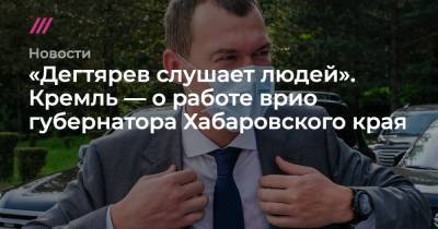 Михаил Дегтярев - «Дегтярев слушает людей». Кремль — о работе врио губернатора Хабаровского края - tvrain.ru - Россия - Хабаровский край - Хабаровск