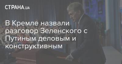 Владимир Зеленский - Владимир Путин - Дмитрий Песков - В Кремле назвали разговор Зеленского с Путиным деловым и конструктивным - strana.ua - Россия - Украина - Париж