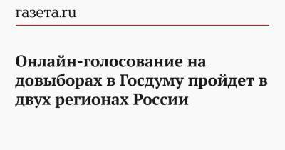 Николай Булаев - Онлайн-голосование на довыборах в Госдуму пройдет в двух регионах России - gazeta.ru - Россия - Курская обл. - Ярославская обл.