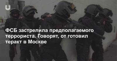 ФСБ застрелила предполагаемого террориста. Он готовил массовый расстрел в Москве - news.tut.by