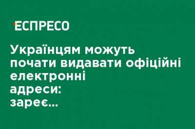 Украинцам могут начать выдавать официальные электронные адреса: зарегистрирован проект закона - ru.espreso.tv - Украина