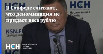 Сергей Калашников - В Совфеде считают, что деноминация не придаст веса рублю - nsn.fm