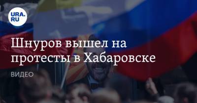 Сергей Шнуров - Михаил Дегтярев - Шнуров вышел на протесты в Хабаровске. ВИДЕО - ura.news - Хабаровский край - Хабаровск