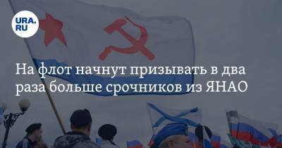 Дмитрий Артюхов - На флот начнут призывать в два раза больше срочников из ЯНАО - ura.news - Россия - Крым - Севастополь - окр. Янао - Новороссийск