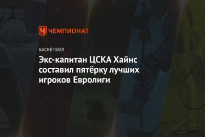 Экс-капитан ЦСКА Хайнс составил пятёрку лучших игроков Евролиги - championat.com