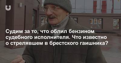 Судим за то, что облил бензином судебного исполнителя. Что известно о стрелявшем в брестского гаишника? - news.tut.by - район Брестский - Брест