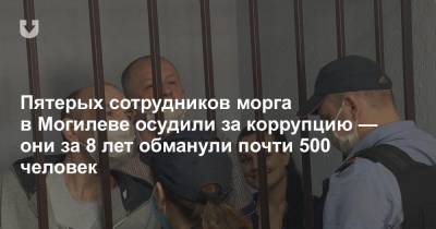 Пятерых сотрудников морга в Могилеве осудили за коррупцию — они за 8 лет обманули почти 500 человек - news.tut.by