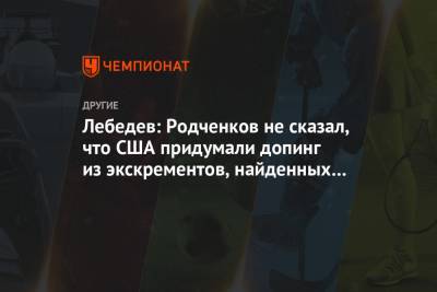 Игорь Лебедев - Григорий Родченков - Лебедев: Родченков не сказал, что США придумали допинг из экскрементов, найденных на Луне? - championat.com - Россия - США