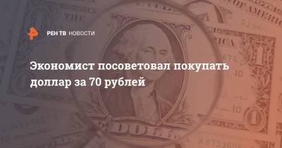 Владислав Жуковский - Экономист посоветовал покупать доллар за 70 рублей - ren.tv - Россия