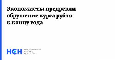 Сергей Калашников - Экономисты предрекли обрушение курса рубля к концу года - nsn.fm