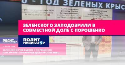 Петр Порошенко - Виталий Кличко - Александр Турчинов - Максим Гольдарб - Арсений Яценюк - Зеленского заподозрили в совместной доле с Порошенко - politnavigator.net - Украина