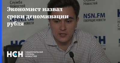 Владислав Жуковский - Экономист назвал сроки деноминации рубля - nsn.fm