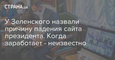 У Зеленского назвали причину падения сайта президента. Когда заработает - неизвестно - strana.ua - Украина