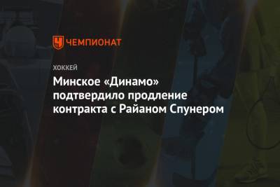 Минское «Динамо» подтвердило продление контракта с Райаном Спунером - championat.com - Швейцария - Бостон - Минск