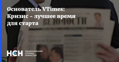 Основатель VTimes: Кризис - лучшее время для старта - nsn.fm