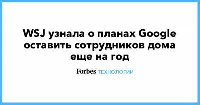 Сундар Пичаи - WSJ узнала о планах Google оставить сотрудников дома еще на год - forbes.ru - США