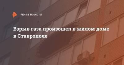 Взрыв газа произошел в жилом доме в Ставрополе - ren.tv