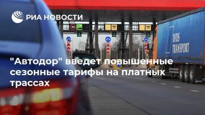 "Автодор" введет повышенные сезонные тарифы на платных трассах - ria.ru - Россия - Украина