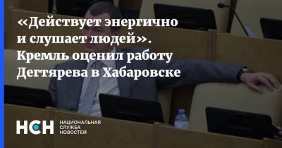 Дмитрий Песков - Михаил Дегтярев - «Действует энергично и слушает людей». Кремль оценил работу Дегтярева в Хабаровске - nsn.fm - Хабаровский край - Хабаровск