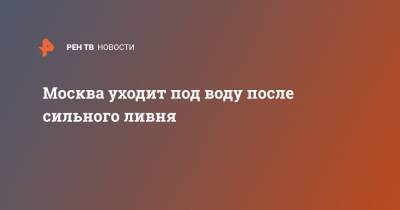 Москва уходит под воду после сильного ливня - ren.tv - Иркутская обл. - Амурская обл. - Иркутск - Москва